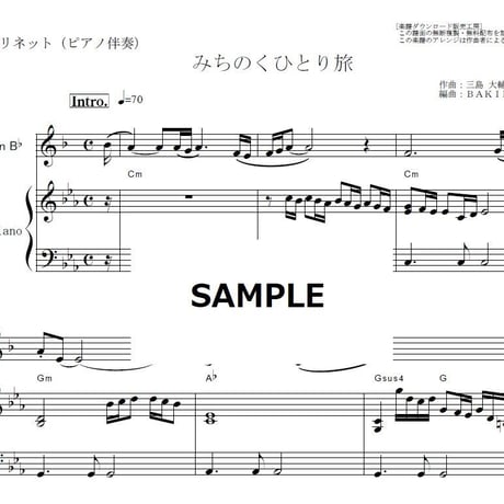 【クラリネット楽譜】みちのくひとり旅（山本譲二）（クラリネット・ピアノ伴奏）