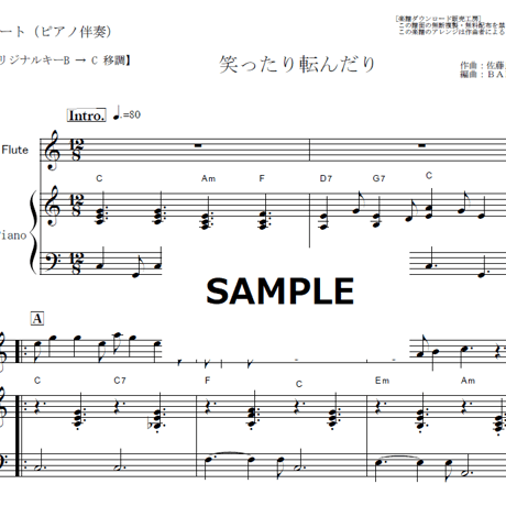 【フルート楽譜】笑ったり転んだり（ハンバートハンバート）「ばけばけ」（フルートピアノ伴奏）