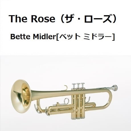 【トランペット楽譜】The Rose（ザ・ローズ）（Bette Midler（ベット・ミドラー）（トランペット・ピアノ伴奏）