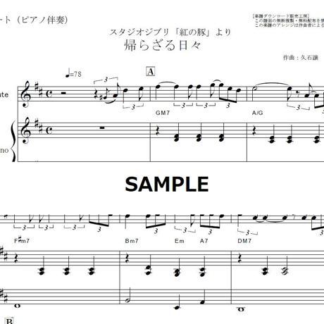 【フルート楽譜】帰らざる日々～「紅の豚」（フルートピアノ伴奏）