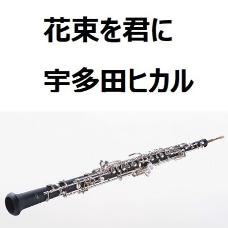 【オーボエ楽譜】花束を君に（宇多田ヒカル）「とと姉ちゃん」（オーボエ・ピアノ伴奏）