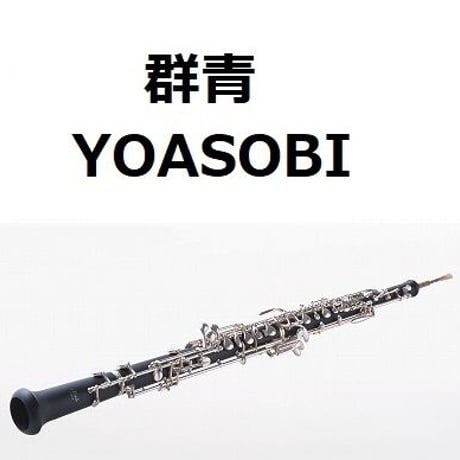 【オーボエ楽譜】群青（YOASOBI）（オーボエ・ピアノ伴奏）