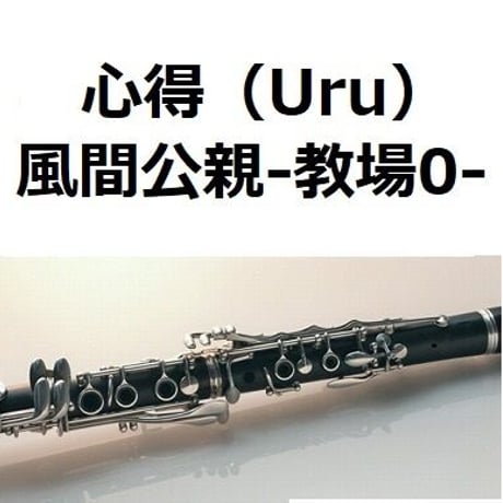 【クラリネット楽譜】心得（Uru）「風間公親－教場0－」（クラリネット・ピアノ伴奏）