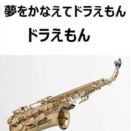 【アルトサックス楽譜】夢をかなえてドラえもん「ドラえもん」（アルトサックス・ピアノ伴奏）