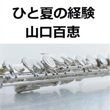 【フルート楽譜】ひと夏の経験（山口百恵）（フルートピアノ伴奏）