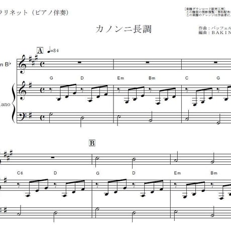 【クラリネット楽譜】カノンニ長調「クラリネット１本・Keyト長調」（パッフェルベル）（クラリネット・ピアノ伴奏）