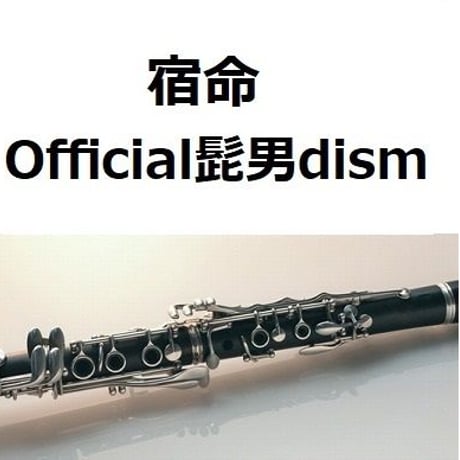 【クラリネット楽譜】宿命（Official髭男dism）（クラリネット・ピアノ伴奏）