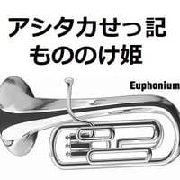 【ユーフォニアム楽譜】アシタカせっ記「もののけ姫」スタジオジブリ（ユーフォニアム・ピアノ伴奏）