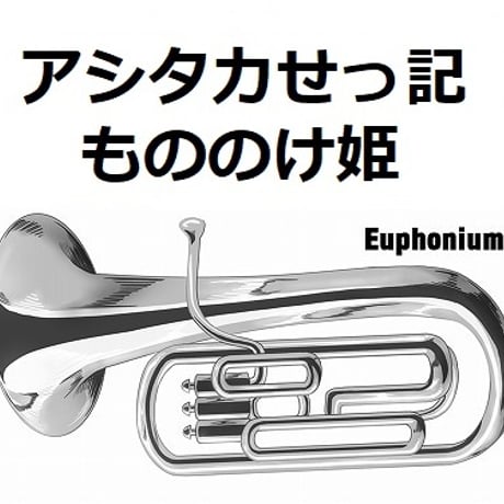 【ユーフォニアム楽譜】アシタカせっ記「もののけ姫」スタジオジブリ（ユーフォニアム・ピアノ伴奏）