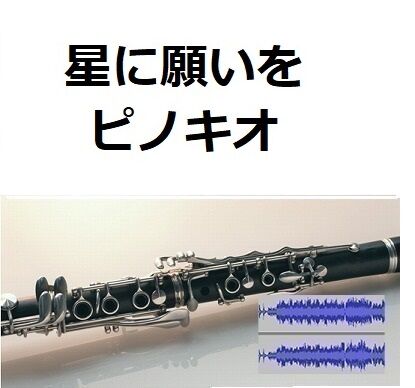 伴奏音源・参考音源】星に願いを「ピノキオ」（ディズニー