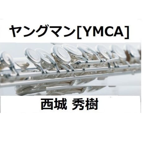 【フルート楽譜】ヤングマン（西城秀樹）[YMCA]（フルートピアノ伴奏）