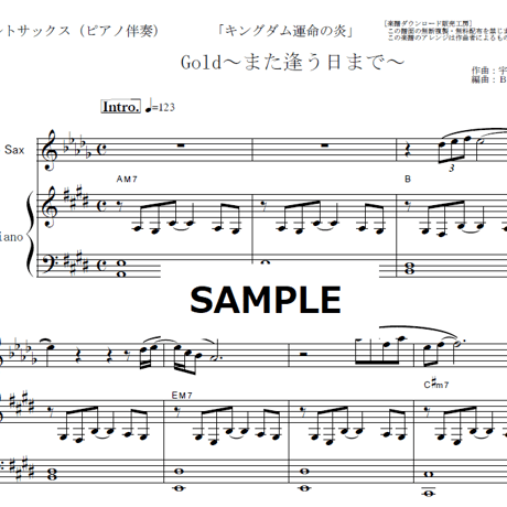 【アルトサックス楽譜】Gold～また逢う日まで～「キングダム運命の炎」（宇多田ヒカル）（アルトサックス・ピアノ伴奏）