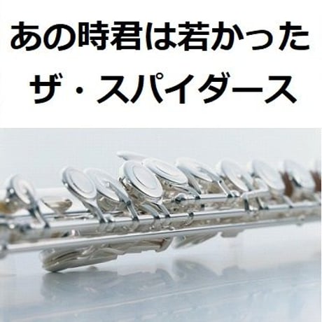 【フルート楽譜】あの時君は若かった（ザ・スパイダース）（フルートピアノ伴奏）