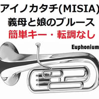 【ユーフォニアム楽譜】アイノカタチ feat.HIDE[GReeeeN] (MISIA)「義母と娘のブルース」★簡単キー・転調なし（ユーフォニアム・ピアノ伴奏）