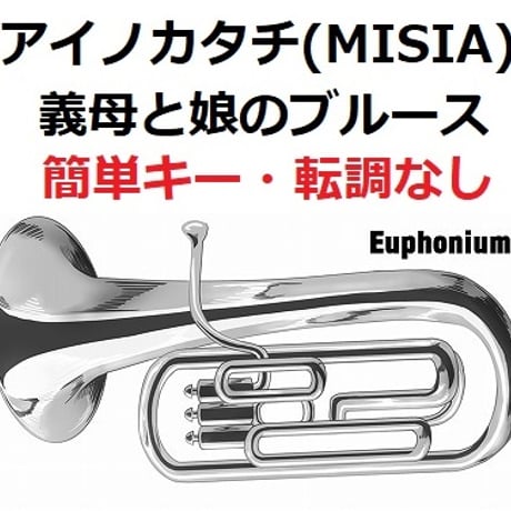 【ユーフォニアム楽譜】アイノカタチ feat.HIDE[GReeeeN] (MISIA)「義母と娘のブルース」★簡単キー・転調なし（ユーフォニアム・ピアノ伴奏）