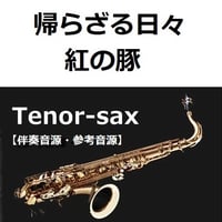 【伴奏音源・参考音源】帰らざる日々「紅の豚」（テナーサックス・ピアノ伴奏）