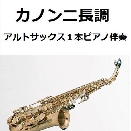 【アルトサックス楽譜】カノンニ長調「アルトサックス１本・Keyト長調」（パッフェルベル）（アルトサックス・ピアノ伴奏）