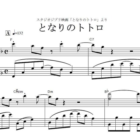 【ピアノ楽譜】となりのトトロ～スタジオジブリ（ピアノソロ）