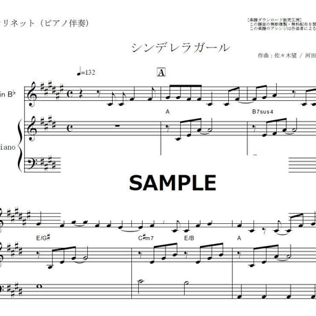 【クラリネット楽譜】シンデレラガール（King & Prince）「花のち晴れ～花男 Next Season～」（クラリネット・ピアノ伴奏）