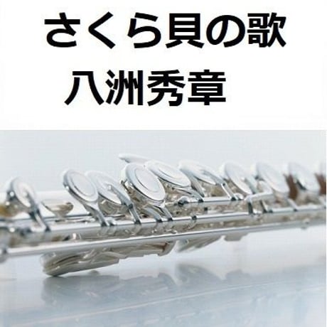 【フルート楽譜】さくら貝の歌（八洲秀章）（フルートピアノ伴奏）