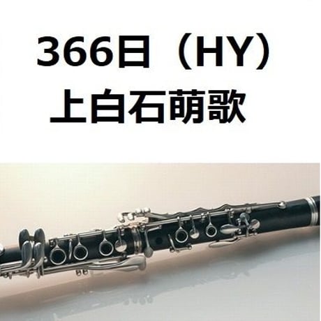 【クラリネット楽譜】３６６日（HY・上白石萌歌)（クラリネット・ピアノ伴奏）