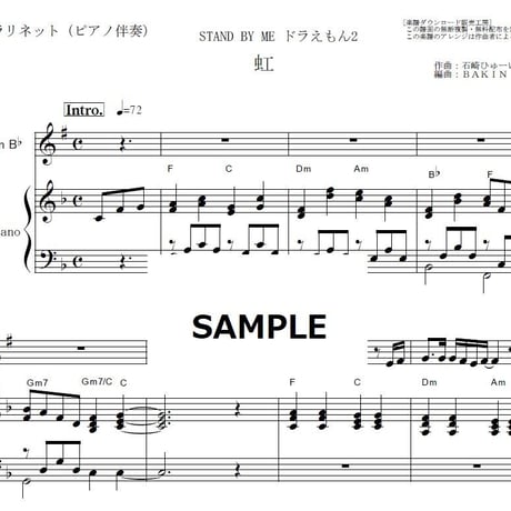 【クラリネット楽譜】虹（菅田将暉）「STAND BY ME ドラえもん2」（クラリネット・ピアノ伴奏）