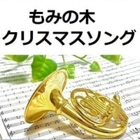 【ホルン楽譜】もみの木（クリスマスソング）（ホルン・ピアノ伴奏）
