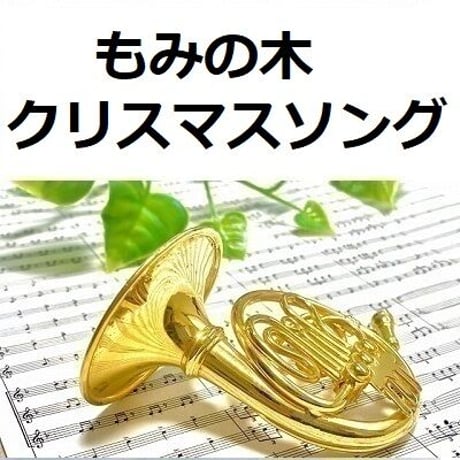【ホルン楽譜】もみの木（クリスマスソング）（ホルン・ピアノ伴奏）