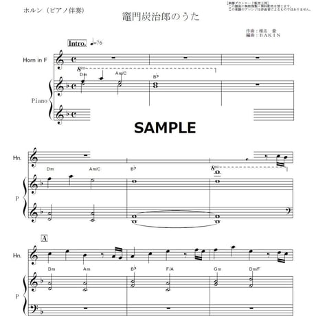 【ホルン楽譜】竈門炭治郎のうた「鬼滅の刃」（椎名豪・中川奈美）Kamado Tanjiro no Uta（ホルン・ピアノ伴奏）