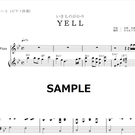 【フルート楽譜】YELL[エール]いきものがかり（フルートピアノ伴奏）