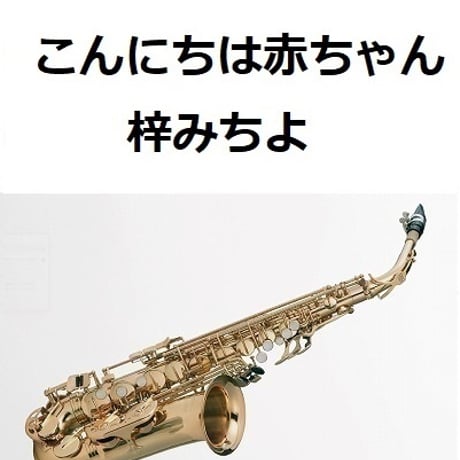 【アルトサックス楽譜】こんにちは赤ちゃん（梓みちよ）（アルトサックス・ピアノ伴奏）