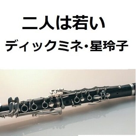 【クラリネット楽譜】二人は若い（ディックミネ・星玲子）（クラリネット・ピアノ伴奏）