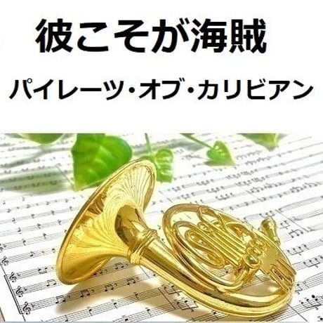【ホルン楽譜】彼こそが海賊「パイレーツ・オブ・カリビアン」（ホルン・ピアノ伴奏）