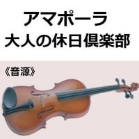 【伴奏音源・参考音源】アマポーラ「大人の休日倶楽部」Amapola（バイオリン・ピアノ伴奏）