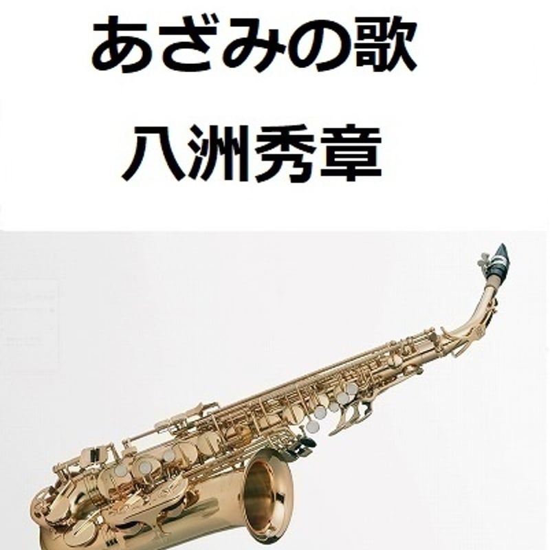 アルトサックス楽譜】あざみの歌（八洲秀章）（アルトサックス・ピアノ