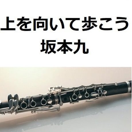 【クラリネット楽譜】上を向いて歩こう（坂本九）（クラリネット・ピアノ伴奏）