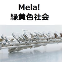 【フルート楽譜】Mela!（緑黄色社会）（フルートピアノ伴奏）