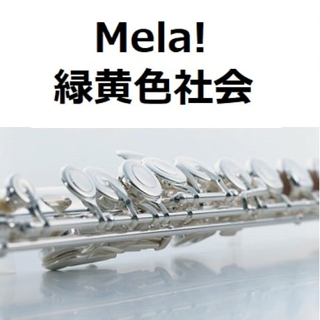 【フルート楽譜】Mela!（緑黄色社会）（フルートピアノ伴奏）