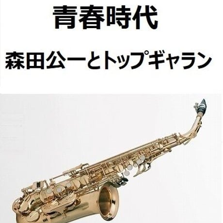 【アルトサックス楽譜】青春時代（森田公一とトップギャラン）（アルトサックス・ピアノ伴奏）