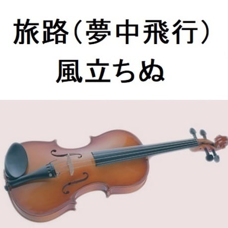 【バイオリン楽譜】風立ちぬ～旅路（夢中飛行）（バイオリン・ピアノ伴奏）