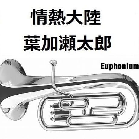 【ユーフォニアム楽譜】情熱大陸（葉加瀬太郎）（ユーフォニアム・ピアノ伴奏）