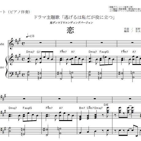 【フルート楽譜】恋（星野源）～逃げるは恥だが役に立つ（フルートピアノ伴奏）