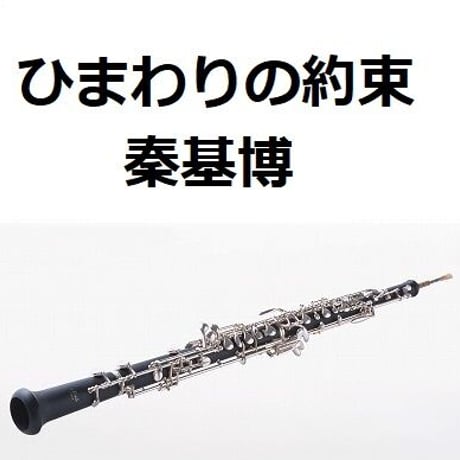 【オーボエ楽譜】ひまわりの約束（秦基博）ドラえもん（オーボエ・ピアノ伴奏）