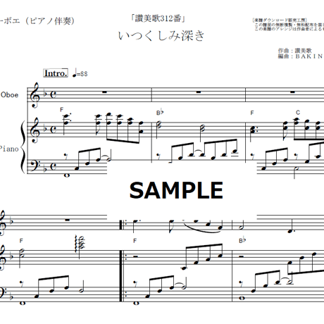 【オーボエ楽譜】いつくしみ深き「讃美歌312番」（オーボエ・ピアノ伴奏）
