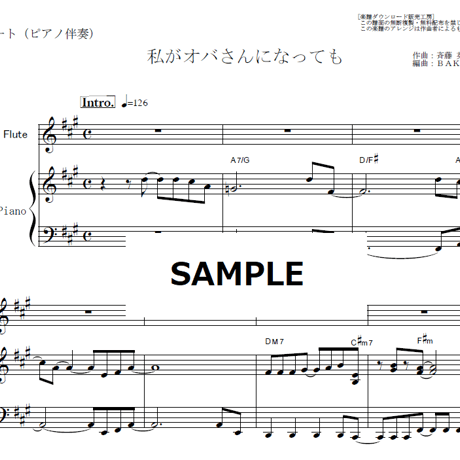 【フルート楽譜】私がオバさんになっても（森高千里）（フルートピアノ伴奏）