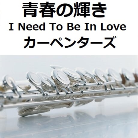 【フルート楽譜】青春の輝き（カーペンターズ）[I Need To Be In Love]（The Carpenters）（フルートピアノ伴奏）