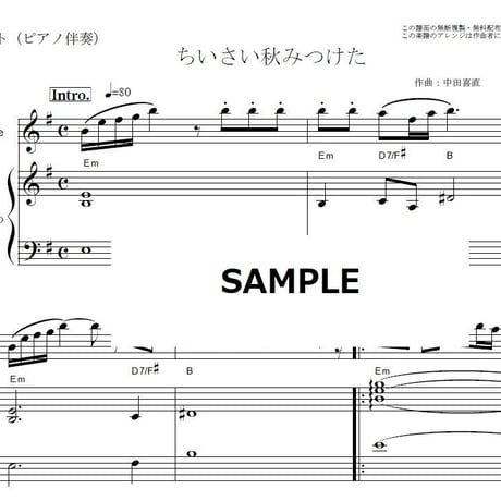 【フルート楽譜】ちいさい秋みつけた（中田喜直）（フルートピアノ伴奏）