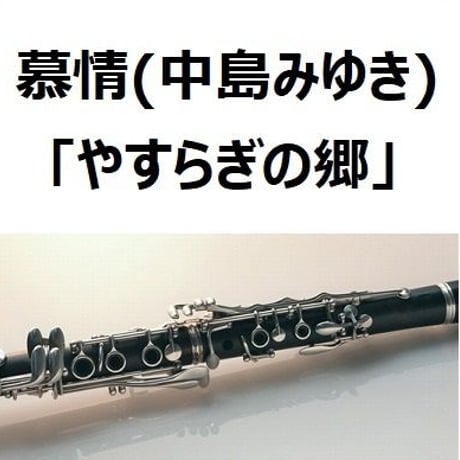 【クラリネット楽譜】慕情（中島みゆき）「やすらぎの郷」（クラリネット・ピアノ伴奏）