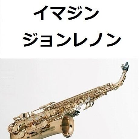 【アルトサックス楽譜】イマジン（ジョンレノン）[IMAGINE,JOHN LENNON]（アルトサックス・ピアノ伴奏）