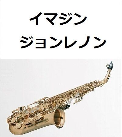 アルトサックス楽譜】イマジン（ジョンレノン）[IMAGINE,JOHN LENNON
